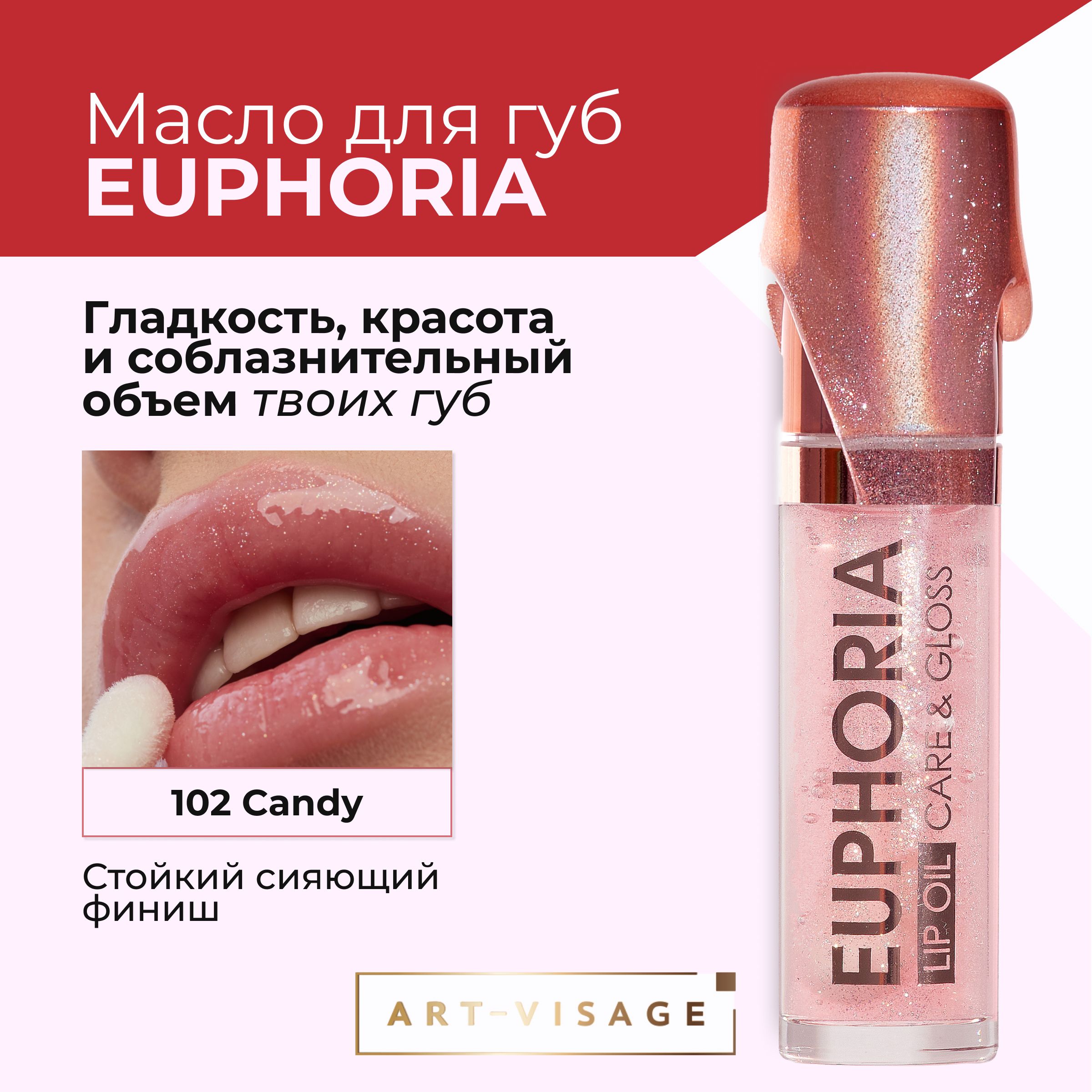 Art-VisageМаслодлягубEUPHORIACandy