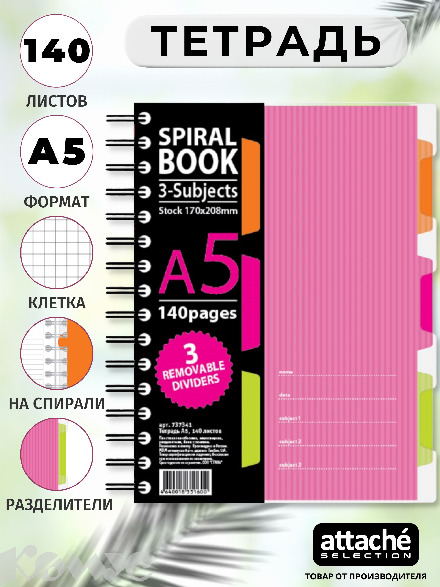 Тетрадь Attache Selection SPIRAL BOOK, А5, 140 листов, в клетку, на спирали