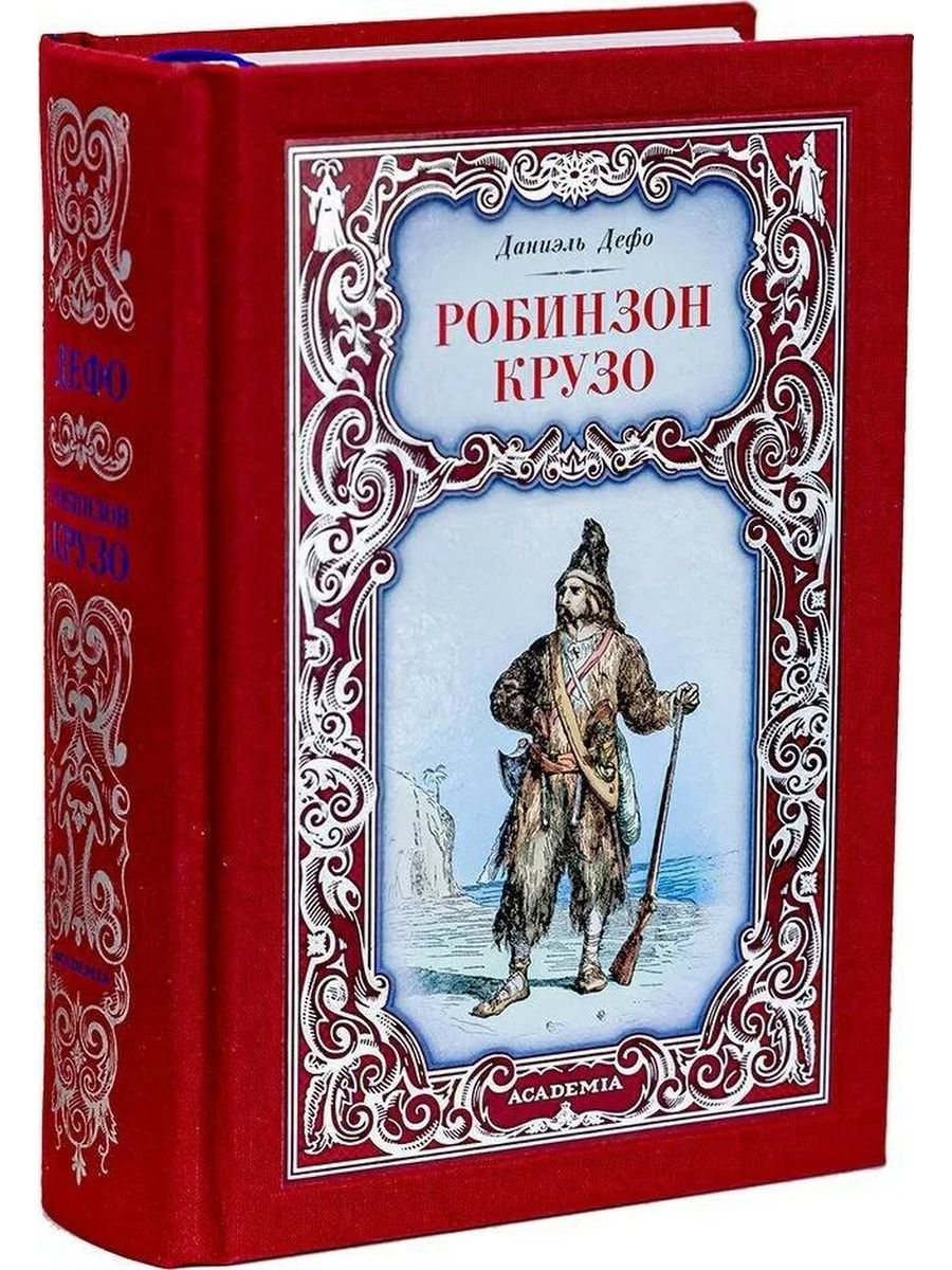 Робинзон Крузо. Даниель Дефо (Снег) | Дефо Даниель - купить с доставкой по  выгодным ценам в интернет-магазине OZON (844325087)