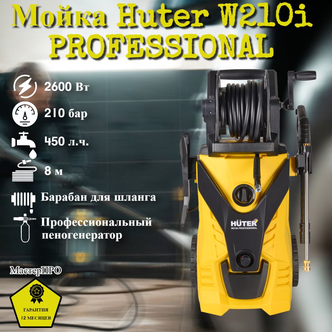 Huter 210i professional. Мойка Huter w210i professional. Автомойка Хутер 210 профессионал. Мойка Хутер 210 i высокого давления. Мойка Хутер 210i professional.