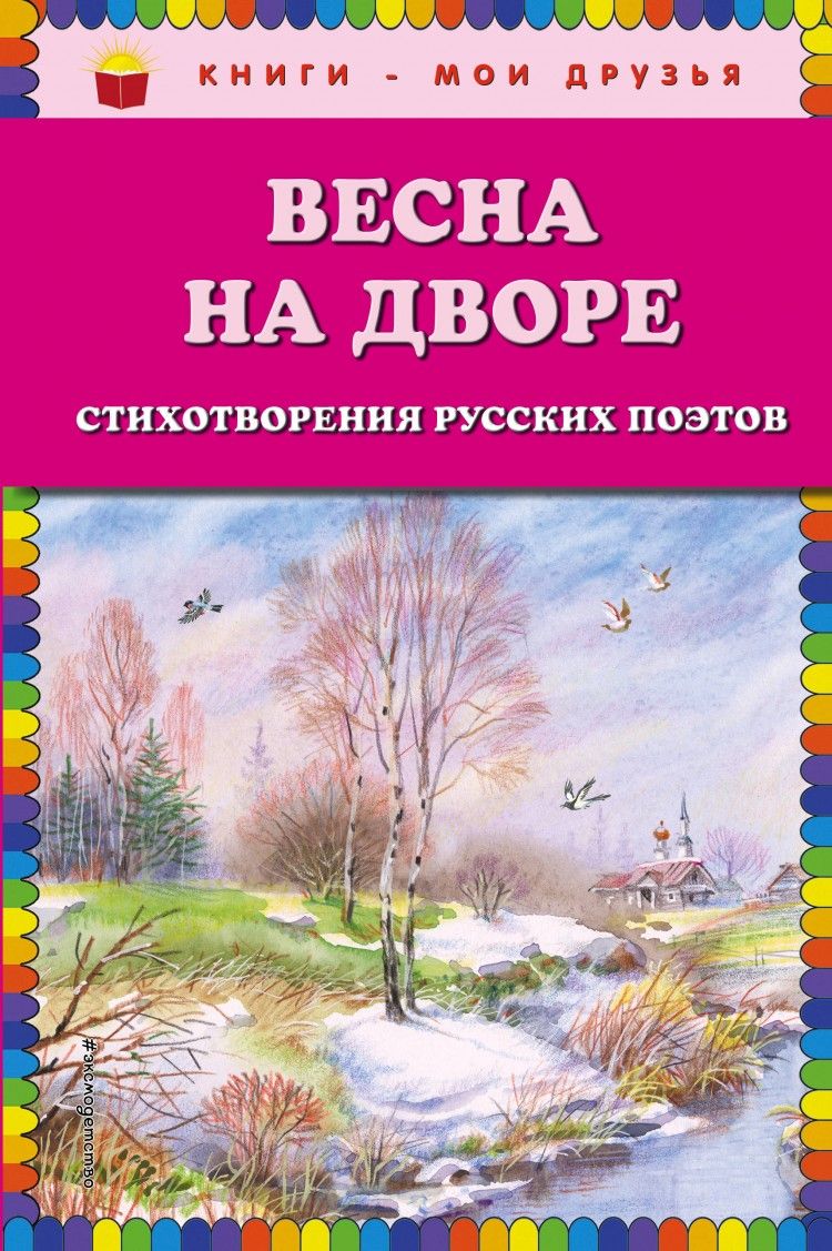 Детские книги о весне