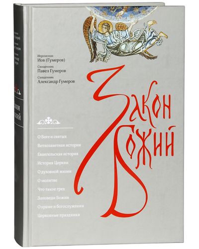 Закон Божий. | Иеромонах Иов (Гумеров), Священник Павел Гумеров