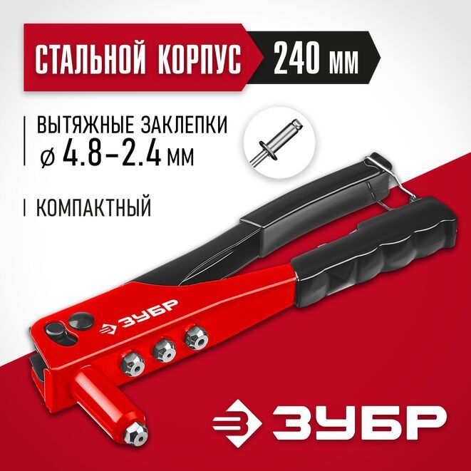 Заклепочник 2.4-4.8 мм стальной корпус ЗУБР