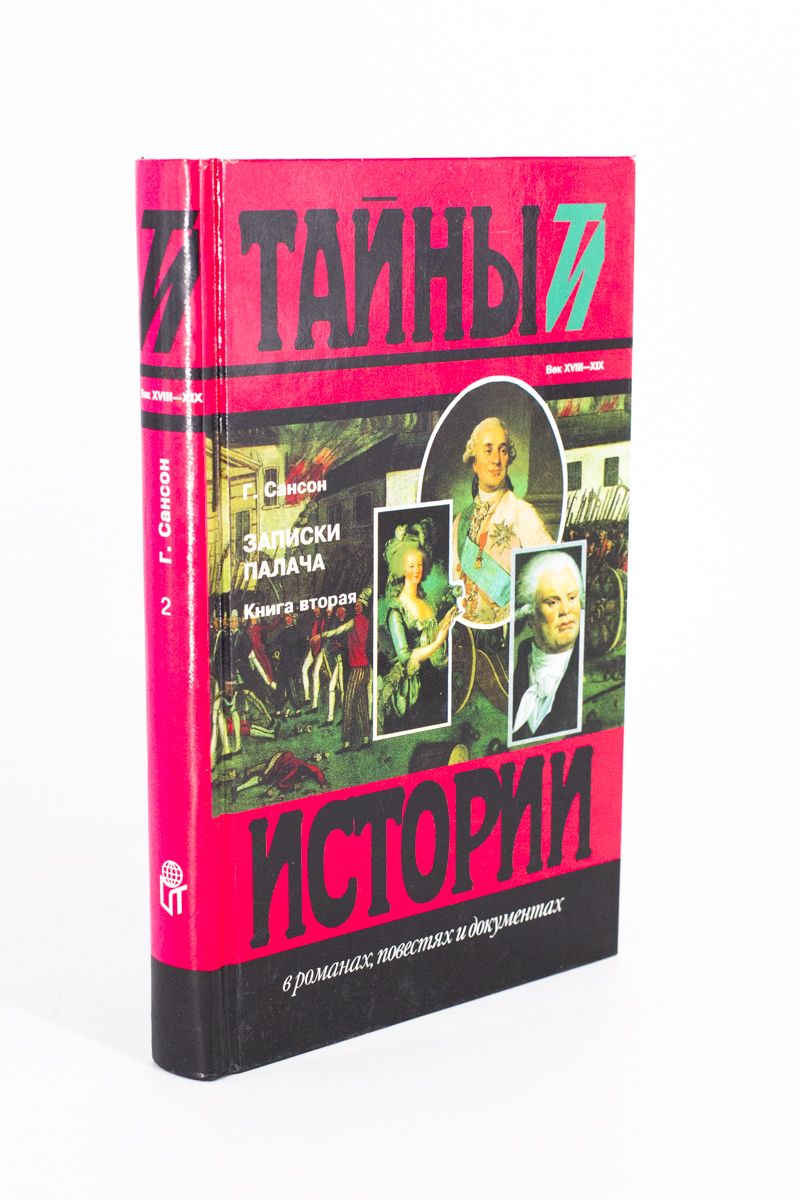 Книга записки палача сансон. Книга записки палача. Записки палача. Записки палача сансона книга. Записки палача сансона.