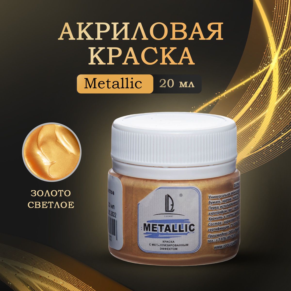 Luxart Художественная краска для рисования акриловая металлик LuxMetallic цвет золото светлое 20 мл