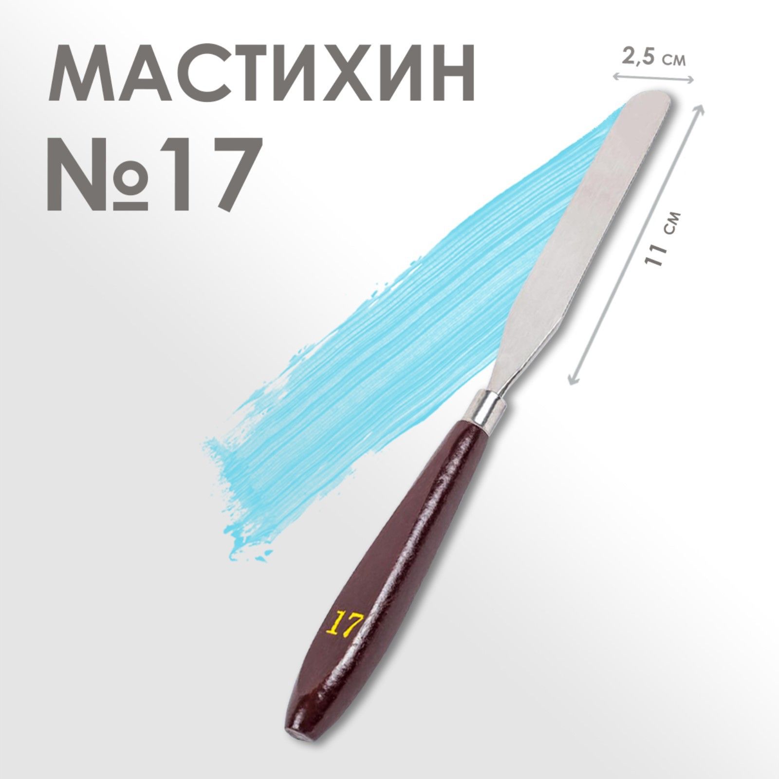 Мастихин художественный № 17, лопатка 110 х 25 мм, для рисования, лепки, моделирования, скульптуры и кондитеров