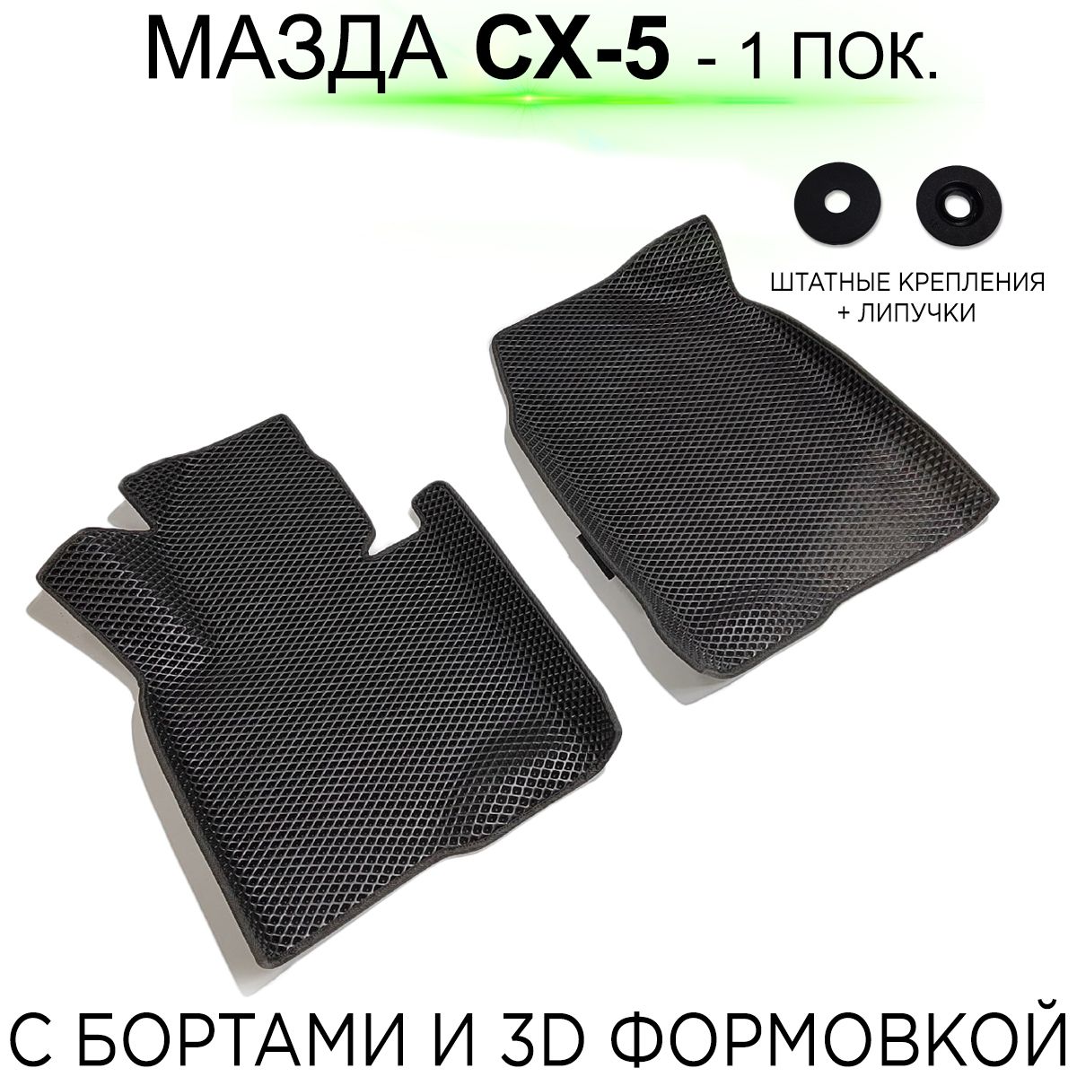 Купить Коврики Мазда Сх 5