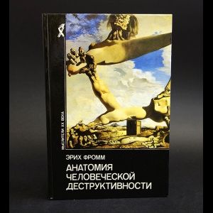 Фромм Эрих Анатомия человеческой деструктивности | Фромм Эрих