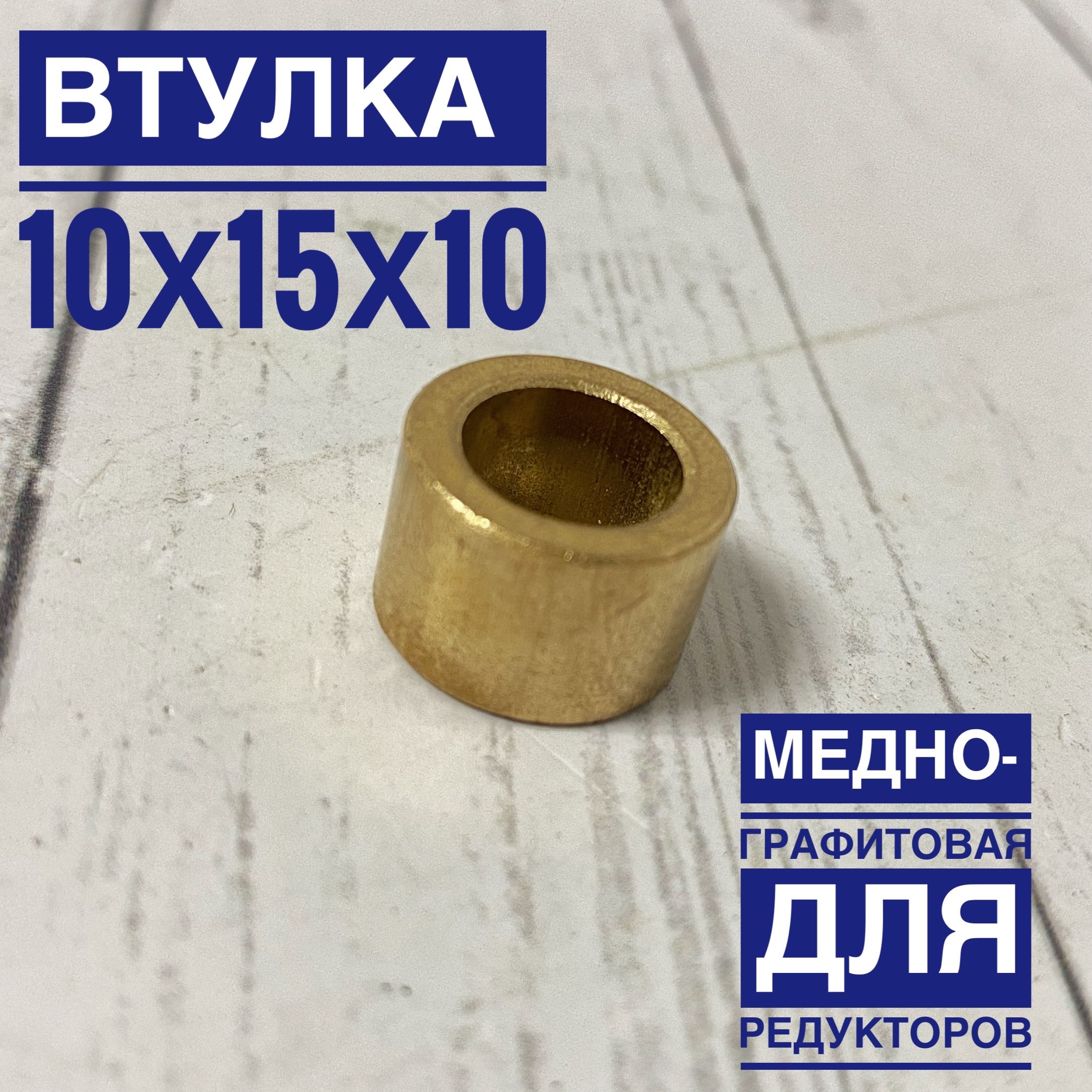 Втулки медно графитовые. Меднографитовые втулки для стартера. Медно графитовые втулки к авто Ока. Меднографитовые втулки 10мм. Медно графитовые втулки сферические ремкомплект.