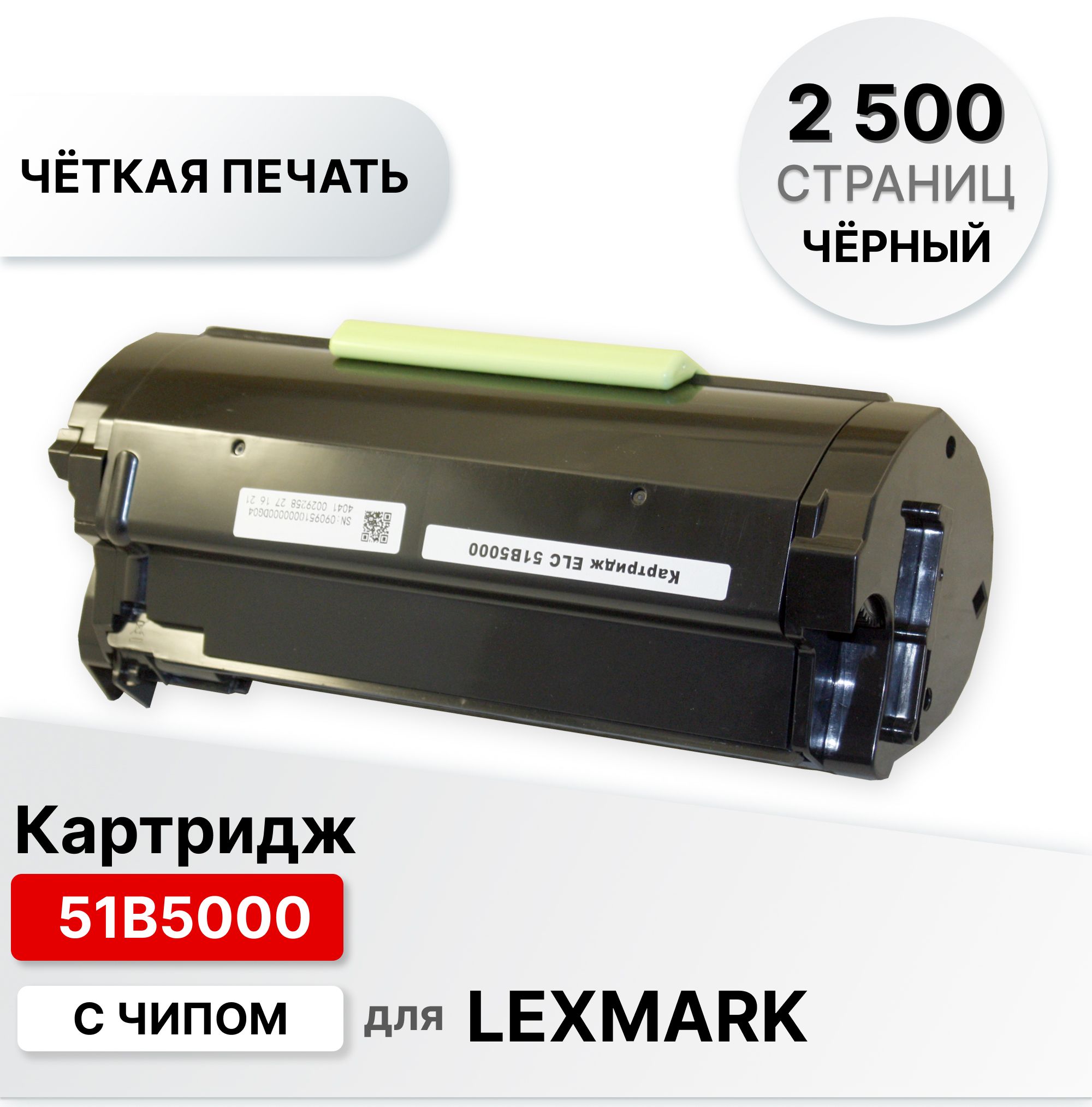 Расходник для печати ELC 51B5000, Черный (black), для лазерного принтера,  совместимый купить по низкой цене: отзывы, фото, характеристики в  интернет-магазине Ozon (308332849)