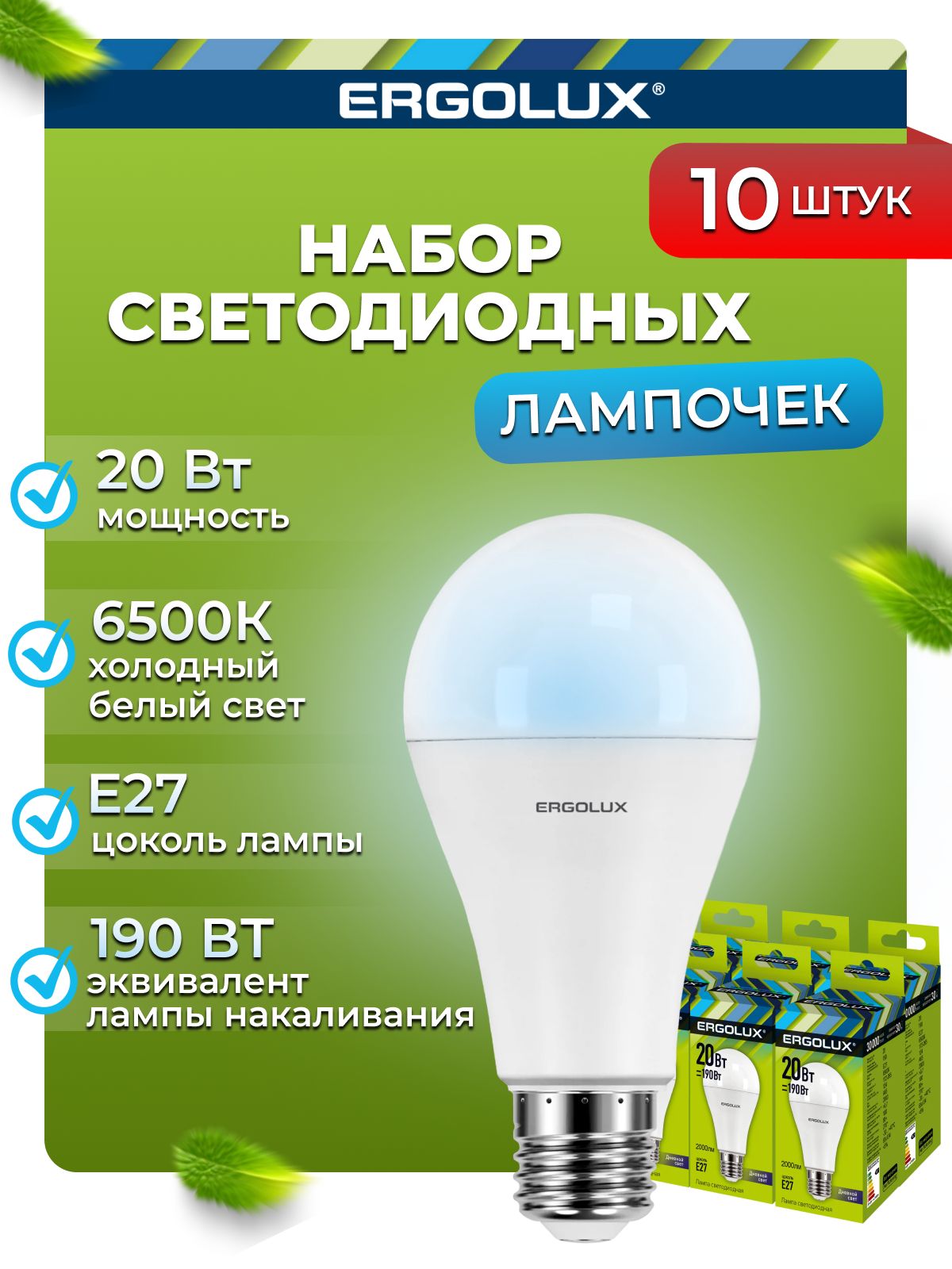 Набориз10светодиодныхлампочек6500KE27/Ergolux/LED,20Вт