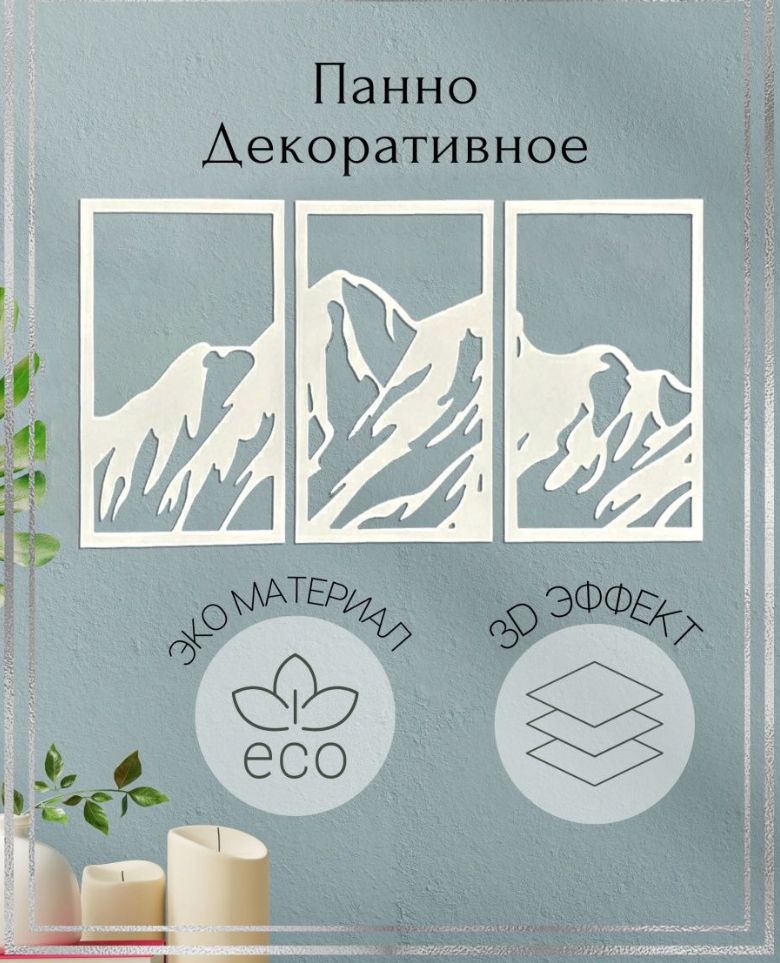 Паннонастенное"Горы"издеревадляинтерьера.Декордлядоманастенубелый