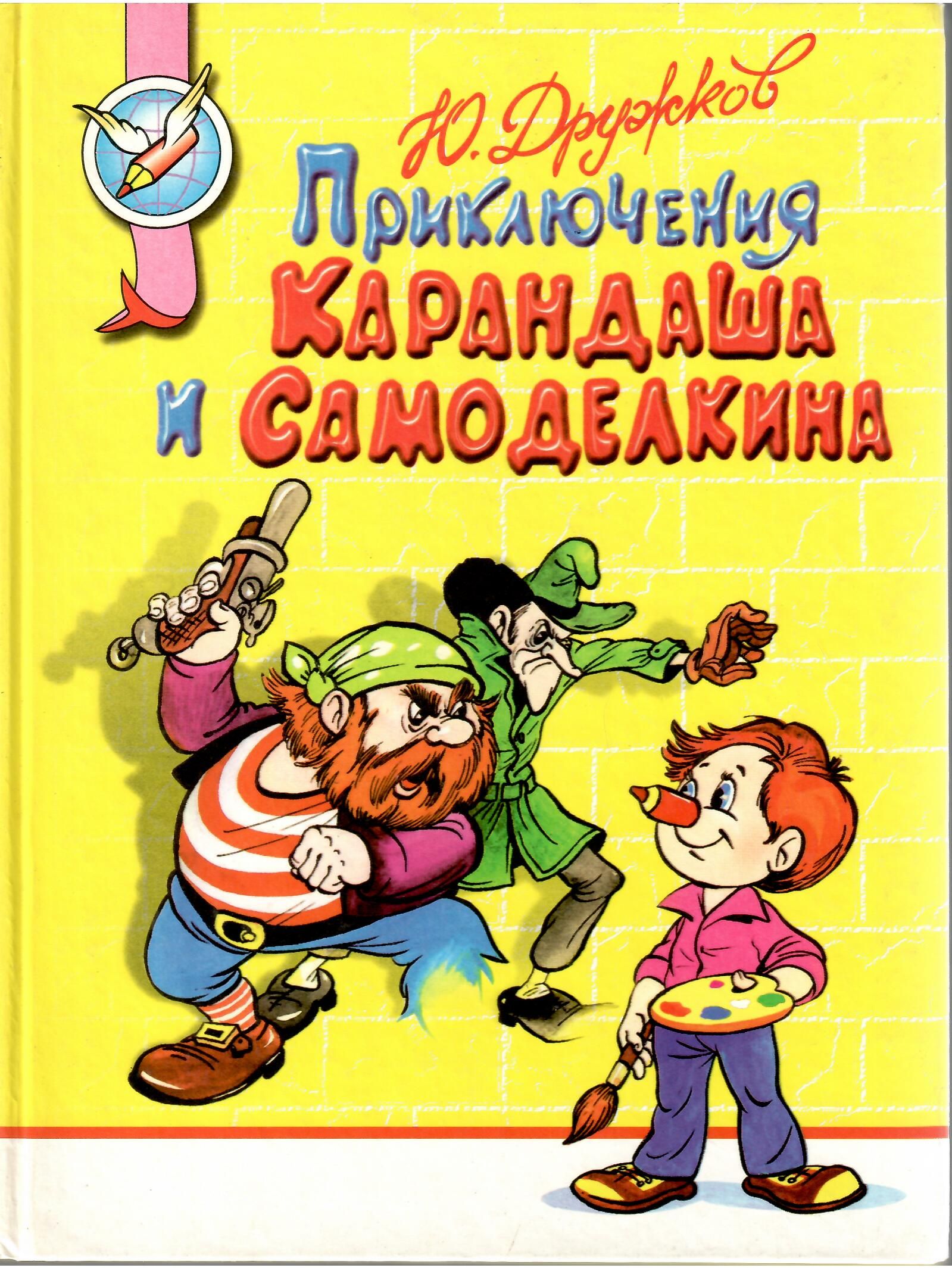 Приключения карандаша и самоделкина картинки