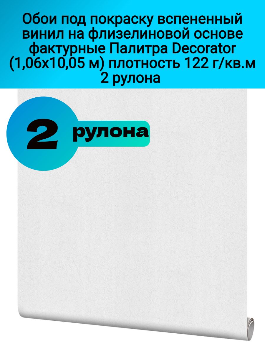 Обои под покраску палитра 3009 01