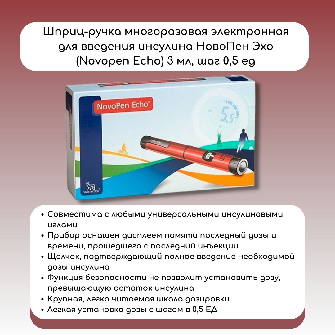 Шприц-ручка Новопен Эхо, 3 мл., 1 штук — купить в интернет-аптеке OZON.  Инструкции, показания, состав, способ применения