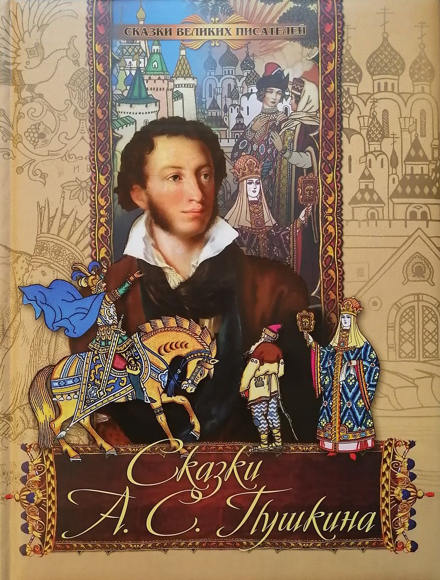 Александр Сергеевич Пушкин книги сказки