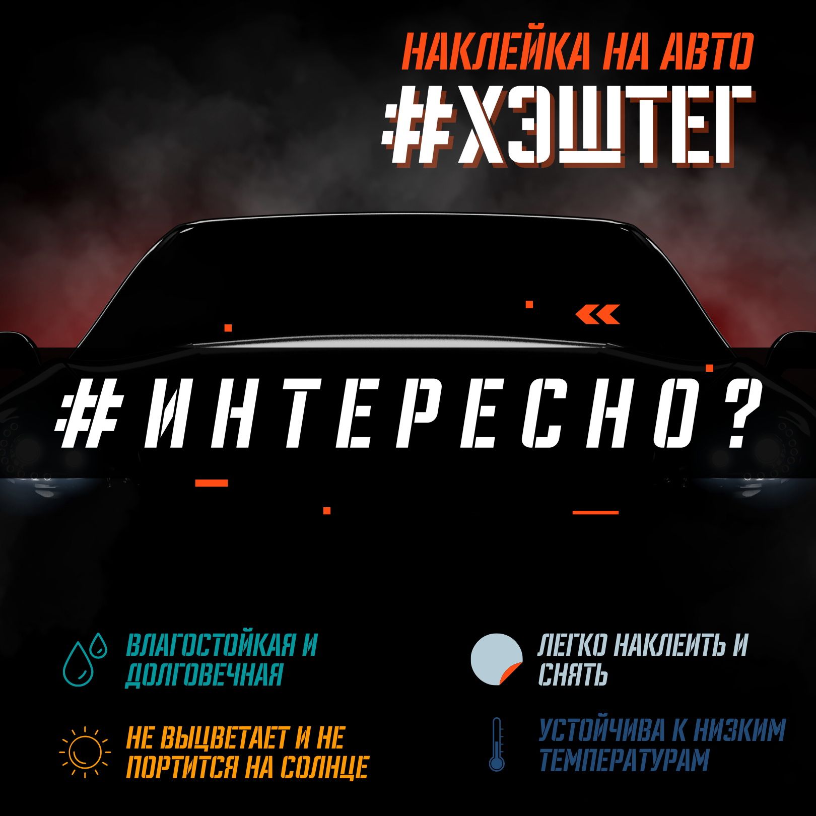 Наклейка на авто - ИНТЕРЕСНО?