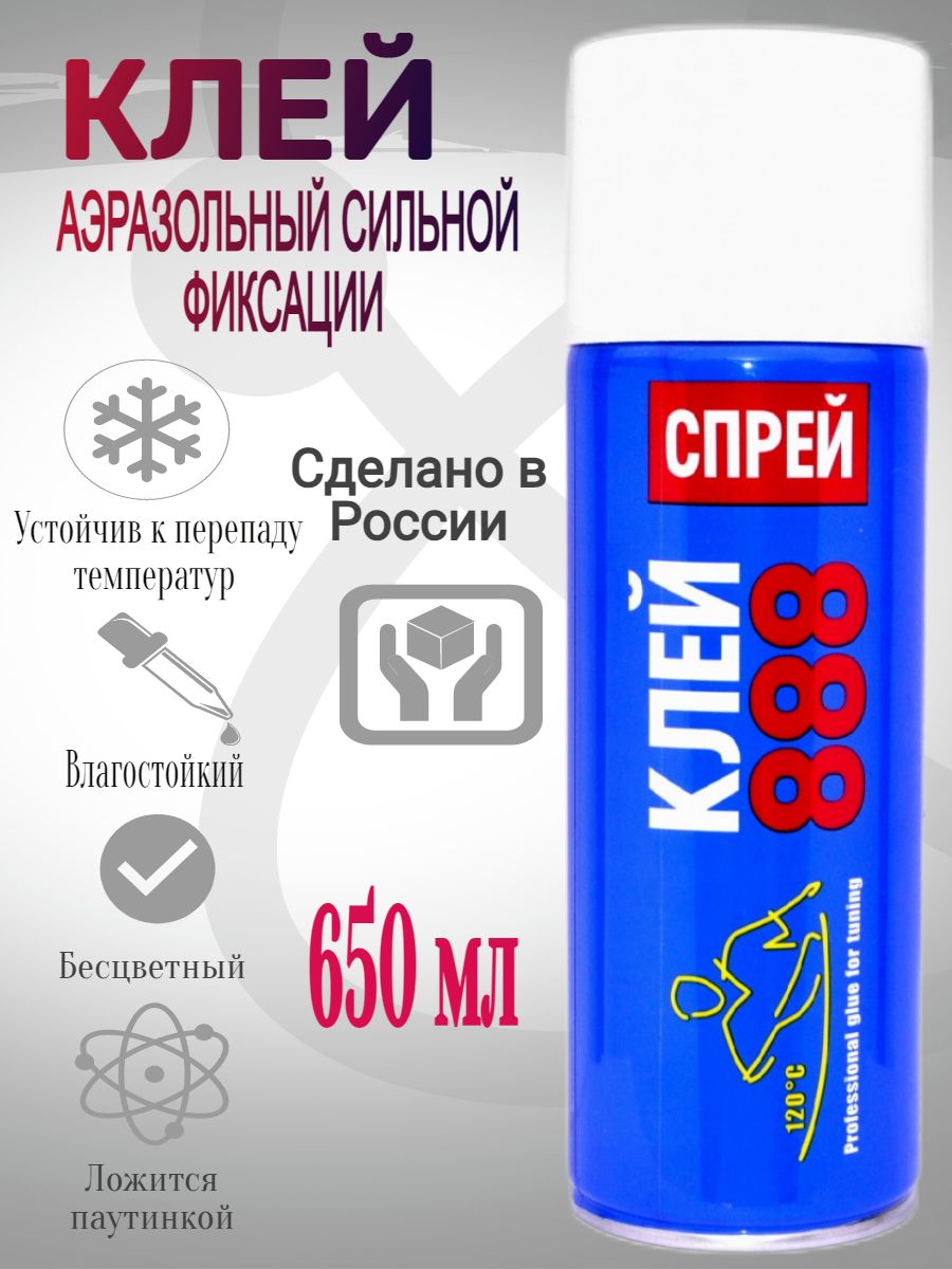 Клей спрей 888 650 мл/ аэрозоль автомобильный универсальный в балончике  высокотемпературный термоактивируемый для поролона карпета алькантары  бесцветный для ткани для потолка кожи экокожи - купить по выгодной цене в  интернет-магазине OZON (849564335)