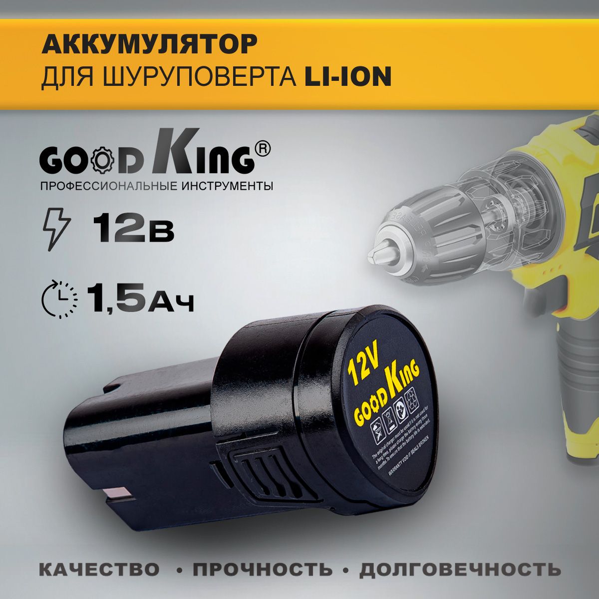 Аккумулятордляшуруповерта12В1,5А*ч,GOODKINGEC-1201,АКБ