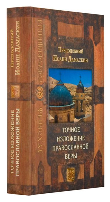 Краткое изложение христианского. Иоанн Дамаскин источник знания. Дамаскин точное изложение православной веры. Дамаскин и. "источник знания". Краткое изложение православной веры.