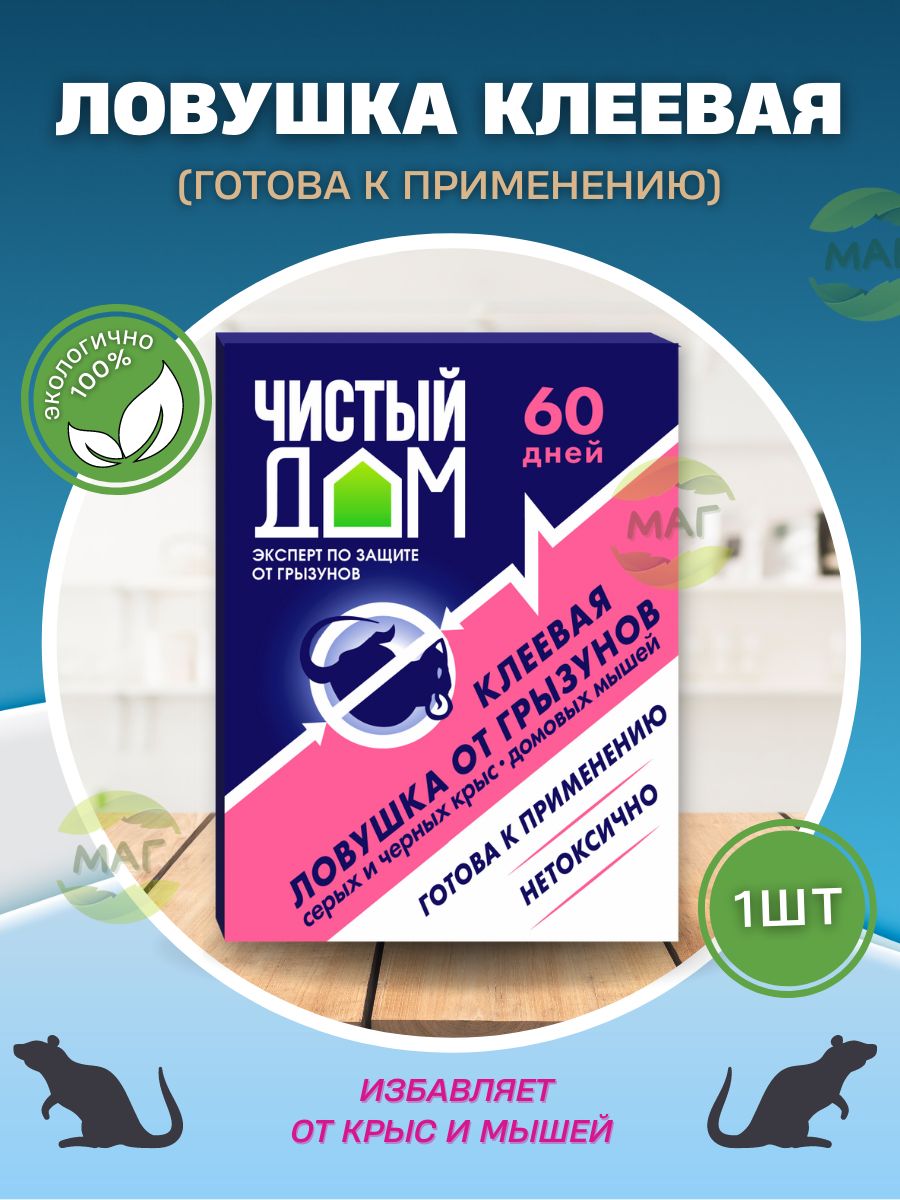 Как пользоваться ловушкой чистый дом. Чистый дом клеевая ловушка. клеевая ловушка от грызунов. чистый дом ловушка от мышей. ловушка от грызунов чистый дом 40 г клеевая.