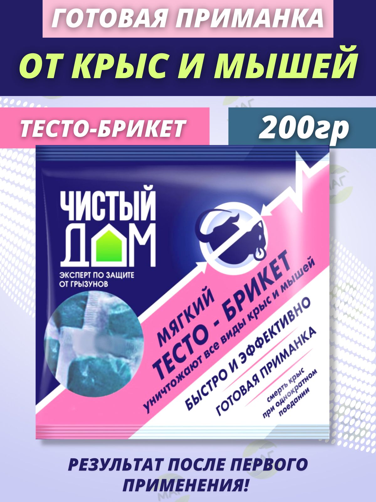 Тесто брикет от крыс чистый дом. Тесто-брикет от крыс и мышей, 200г, nadzor. средство от мышей чистый дом. скидки чистый дом. тест по грызунам.