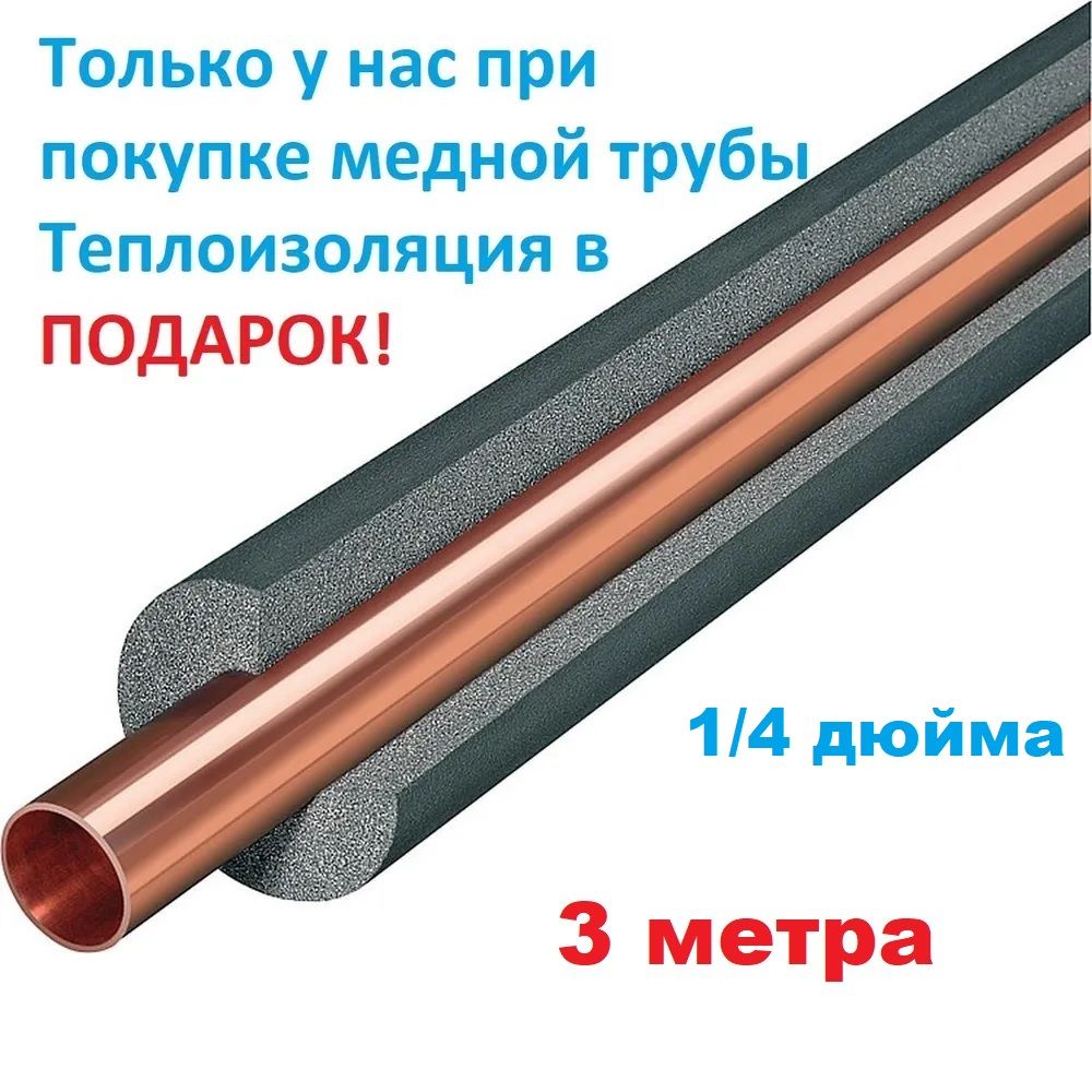 Трубка Медная 6.35 – купить в интернет-магазине OZON по низкой цене
