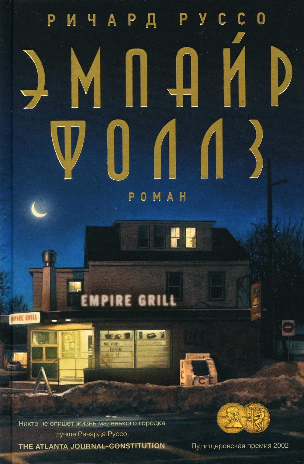 Эмпайр фоллс книга. Эмпайр Фоллс книга обложка.