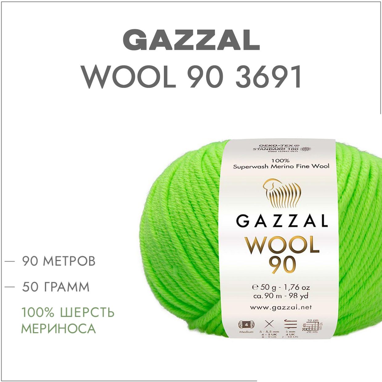 Wool 90. Wool 90. 3670 газзал wool 90. пряжа с метражом 50 г 100 м. Wool 90.