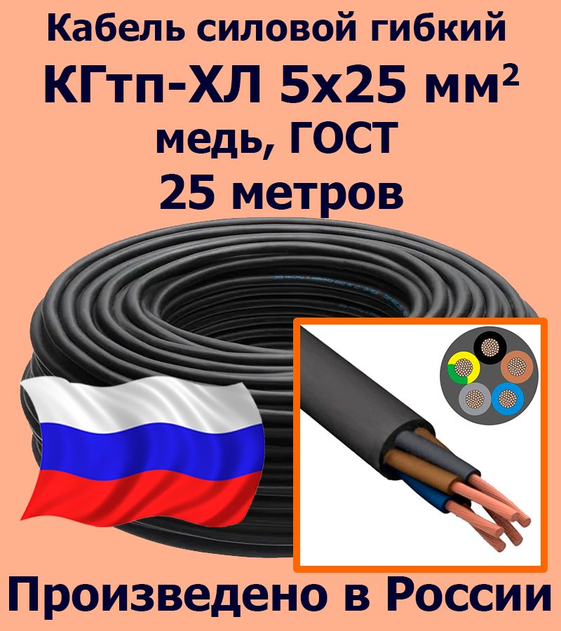 КабельсиловойКГТП5х25мм2,медь,ГОСТ,25метров