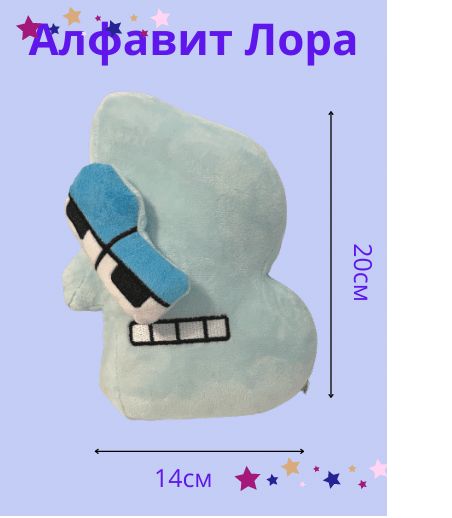 Купить Мягкие Игрушки Алфавит