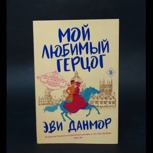 Эви Данмор. Собрание сочинений (Комплект из 3 книг) | Данмор Эви