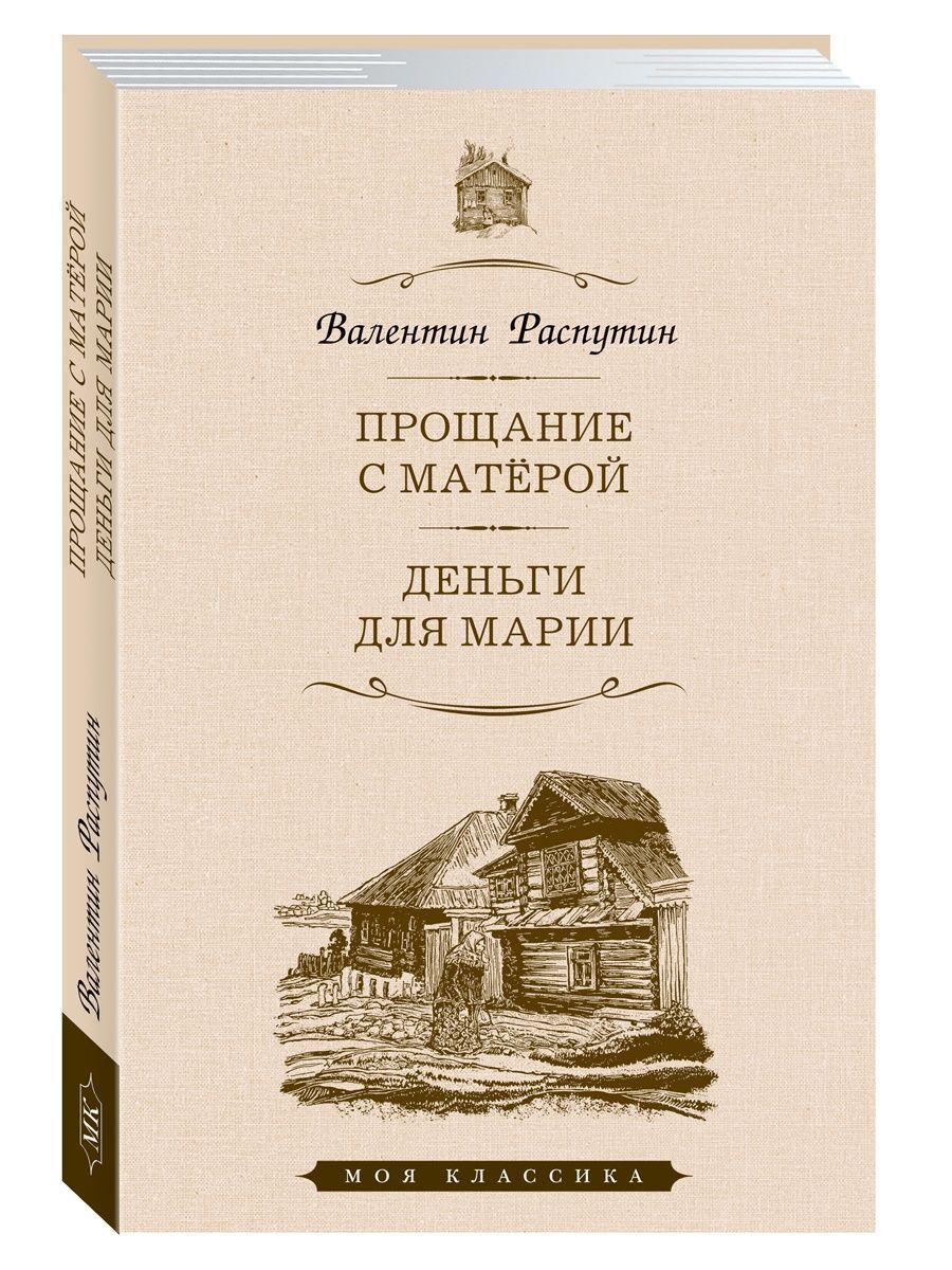 Прощание с Матёрой. Деньги для Марии | Распутин Валентин Григорьевич