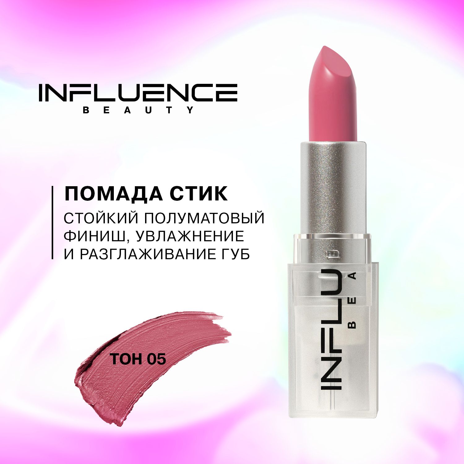 Influence помада матовая. Influence Beauty помада стик. Инфлюенс помада Бьюти 04. Influence Beauty помада 4. Помада Инфлюенс Бьюти 15.