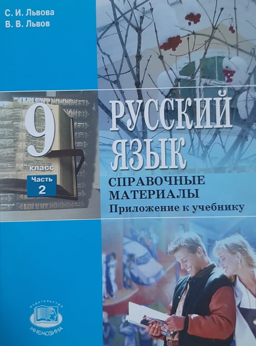 Учебник львовой 5 класс. Русский язык 9 класс Львова. Львов Львова русский язык. Учебник Львов русский язык 9 класс. Учебник Львова 9 класс.