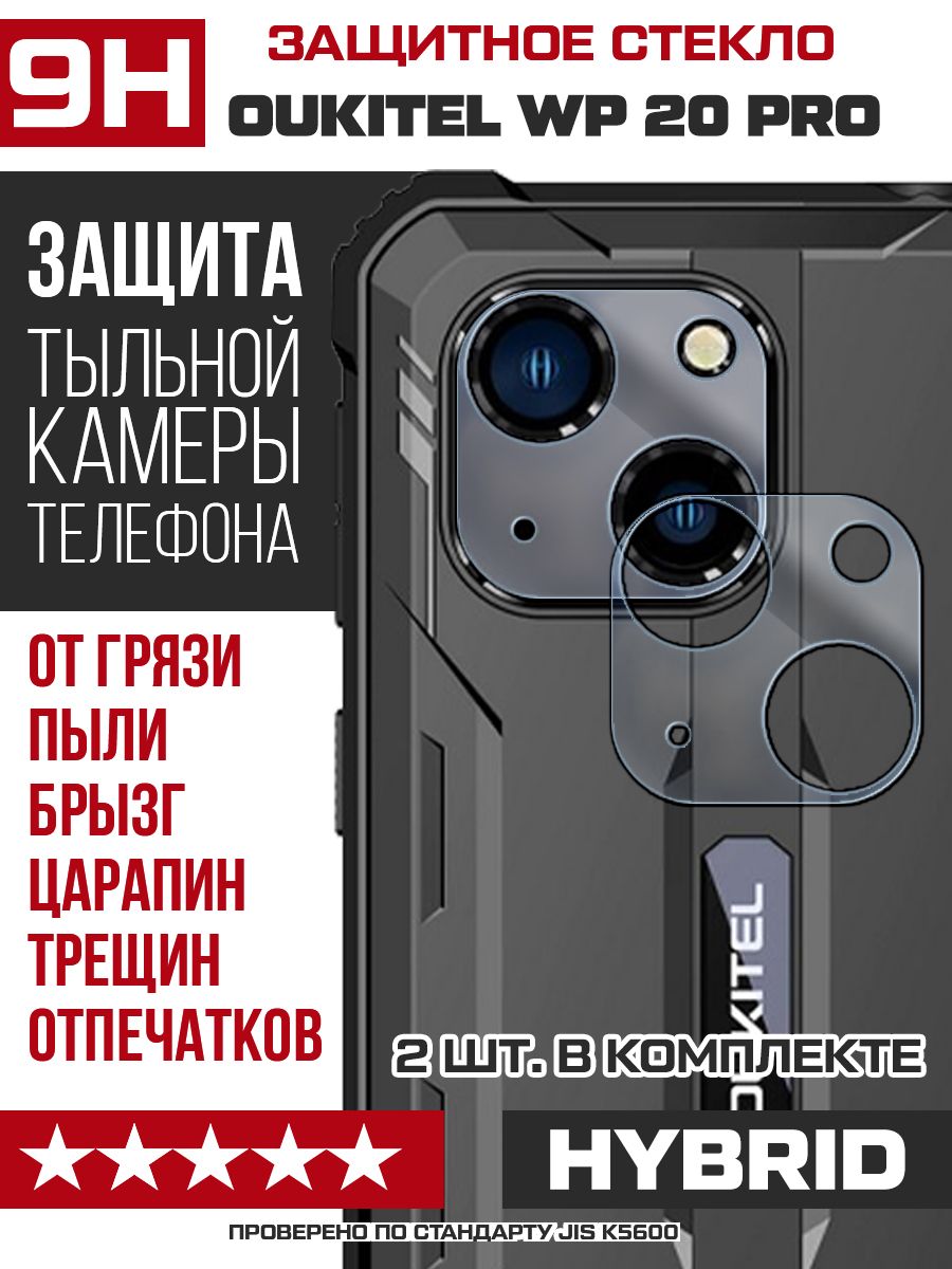 СтеклозащитноегибридноедлякамерыOukitelWP20Pro(2шт.)