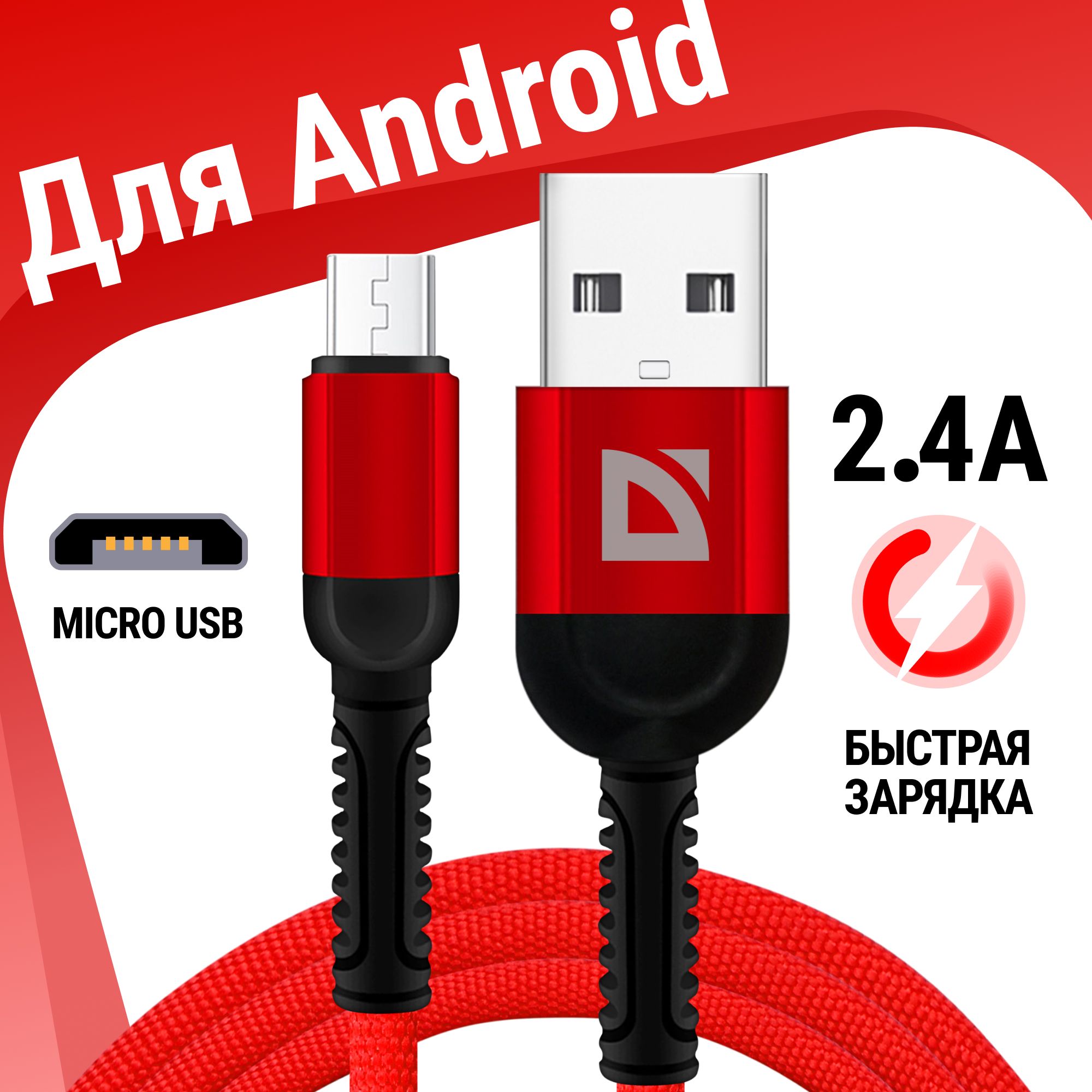 DefenderКабельдлямобильныхустройствUSB2.0Type-A/micro-USB2.0Type-B,1м,красный