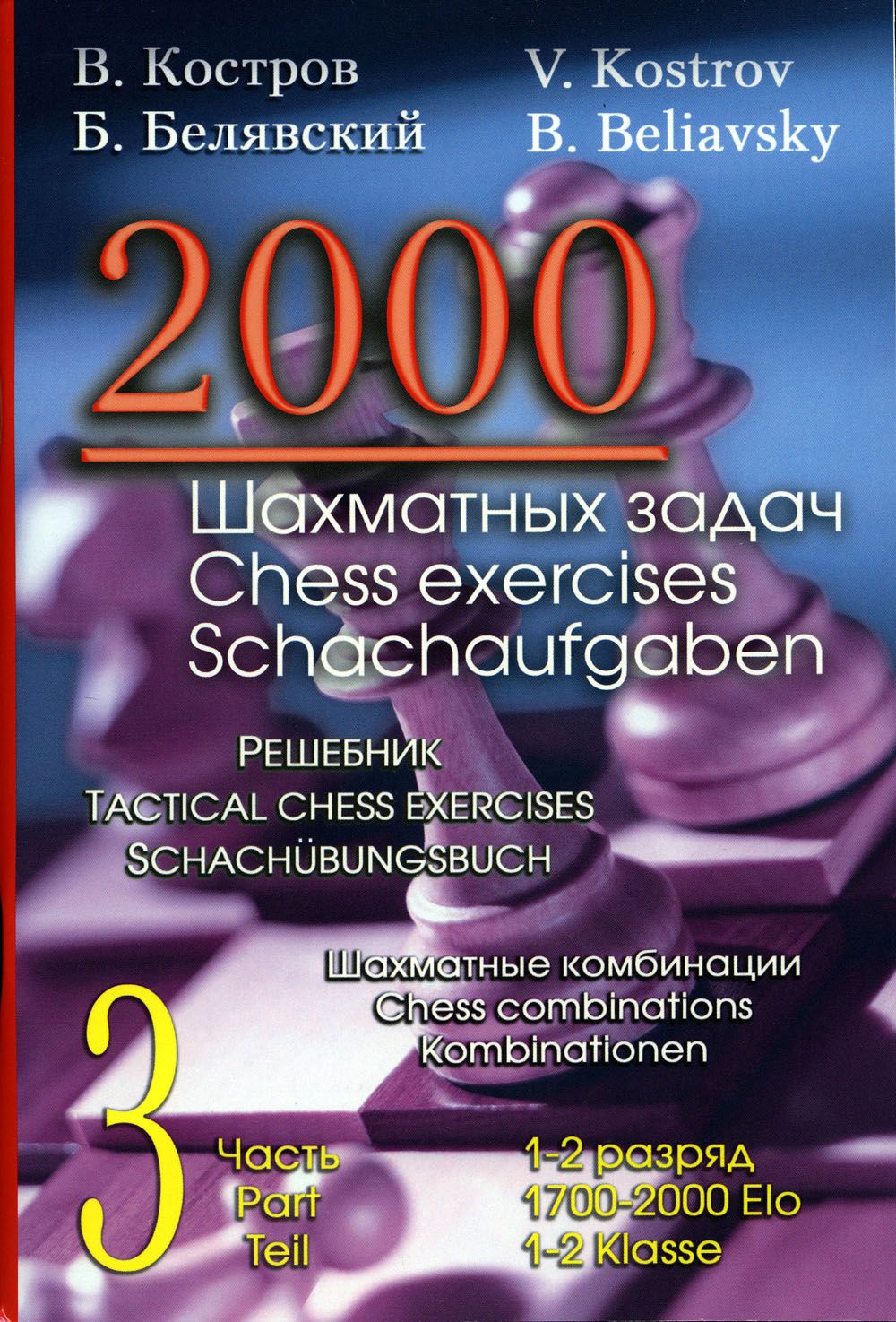 2000 шахматных задач. 1-2 разряд. Часть 3. Шахматные комбинации. Решебник  (русско-английский) - купить с доставкой по выгодным ценам в  интернет-магазине OZON (792653837)