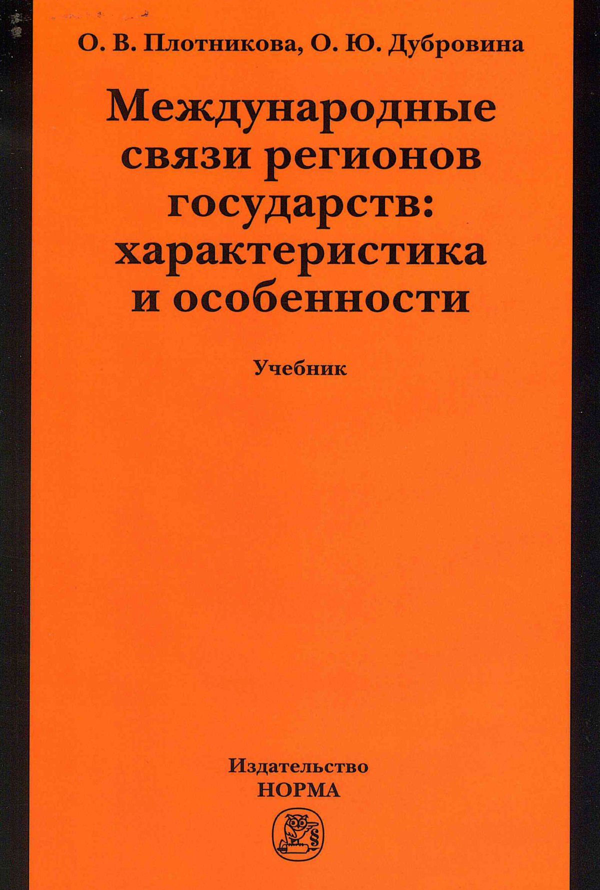 Международные связи регионов государств. характеристика и особенности.  Учебник. Студентам ВУЗов | Плотникова Олеся Владимировна - купить с  доставкой по выгодным ценам в интернет-магазине OZON (855664898)