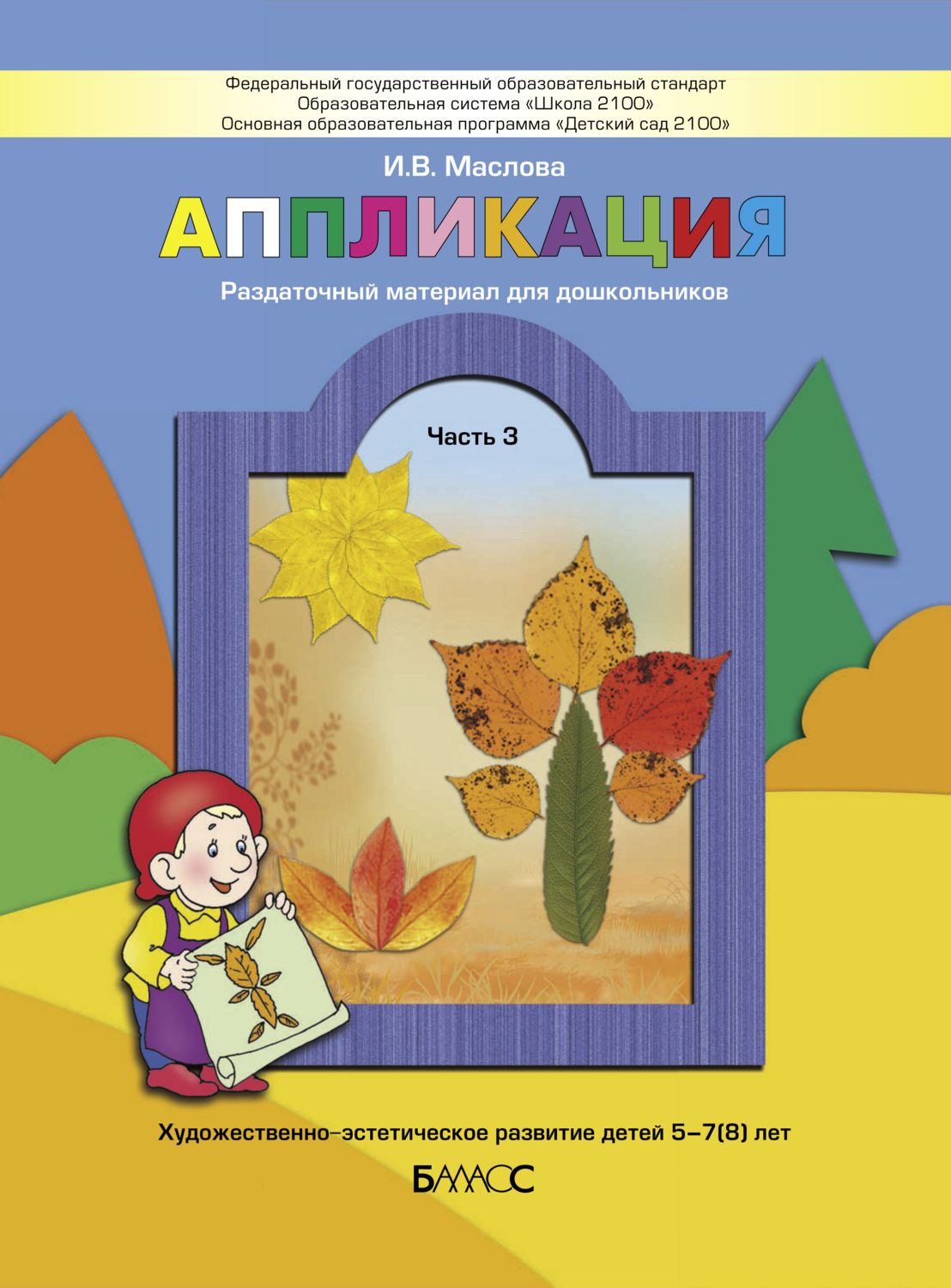 Альбом для аппликации из ткани (3-4 года)