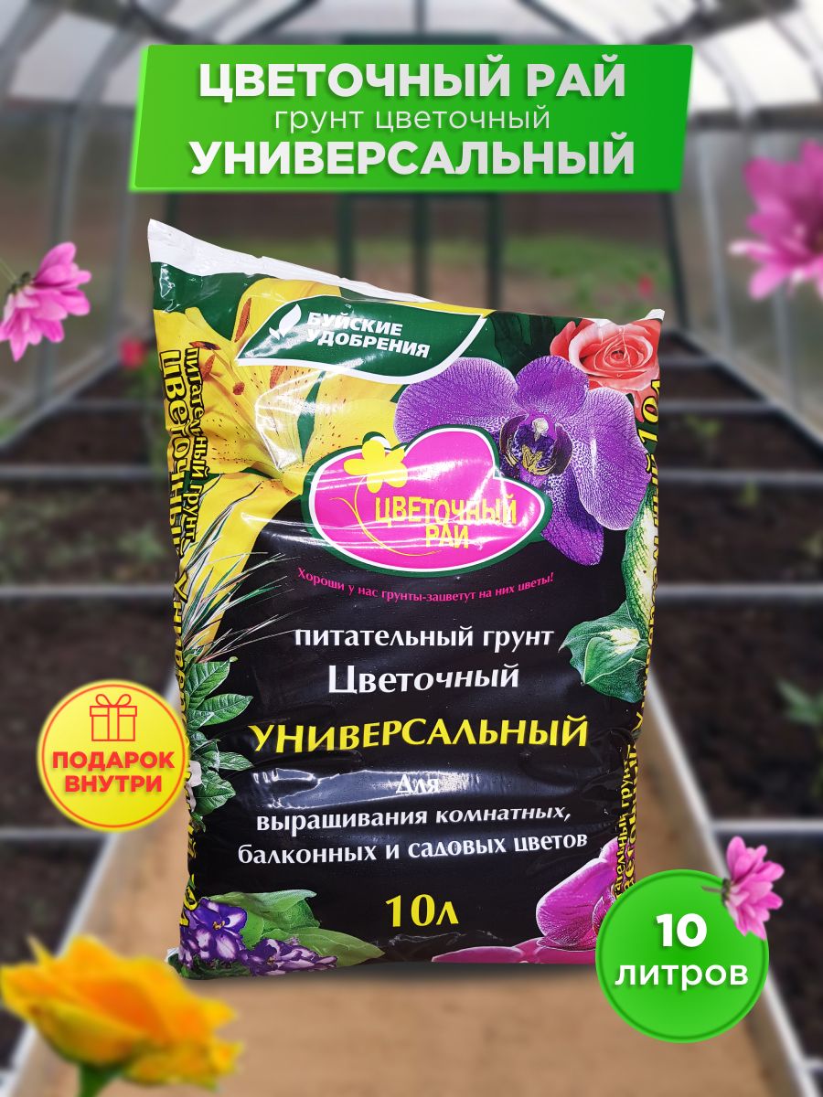 Цветочный рай универсальный. Грунт цветочный рай универсальный 10л.