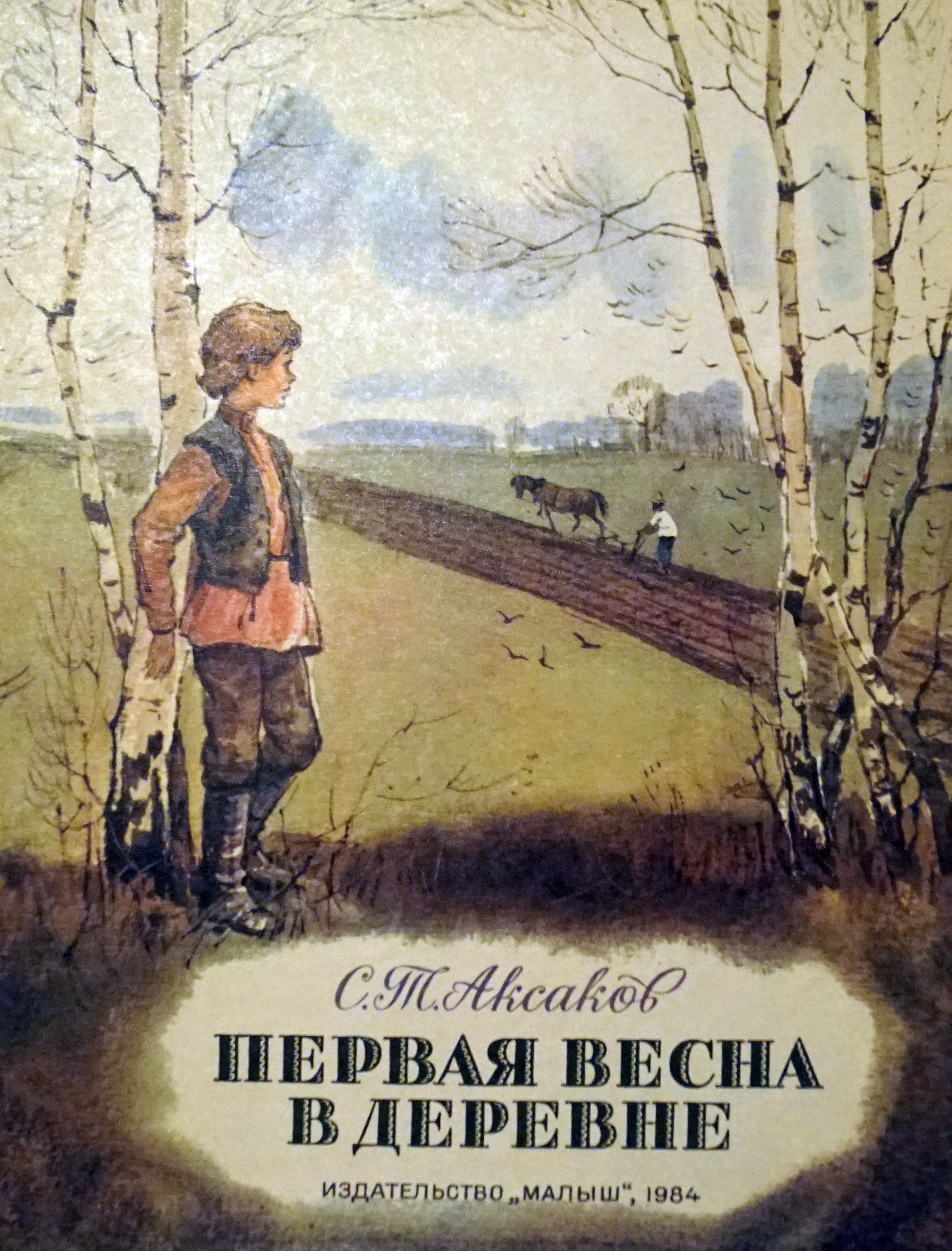 Детские годы Багрова внука первая Весна в деревне книга Аксакова