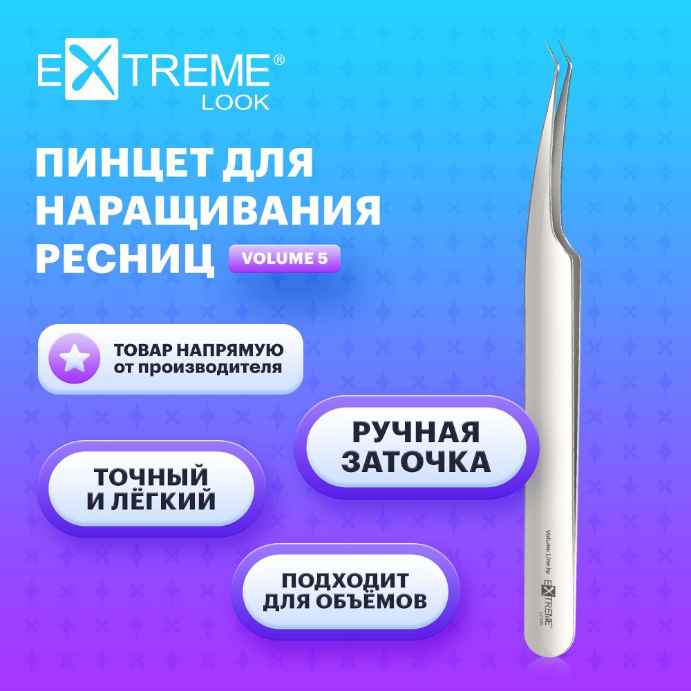 Extreme Look Пинцет для наращивания ресниц изогнутый "Volume" 5 мм / Экстрим лук