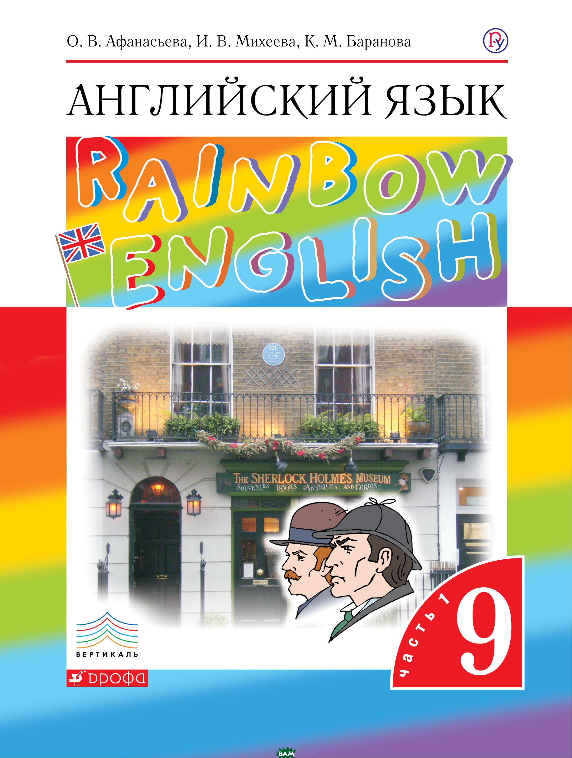 Афанасьева. Английский язык. 9 класс. Учебник в 2-х частях. ЧАСТЬ 1 -  купить с доставкой по выгодным ценам в интернет-магазине OZON (856663302)