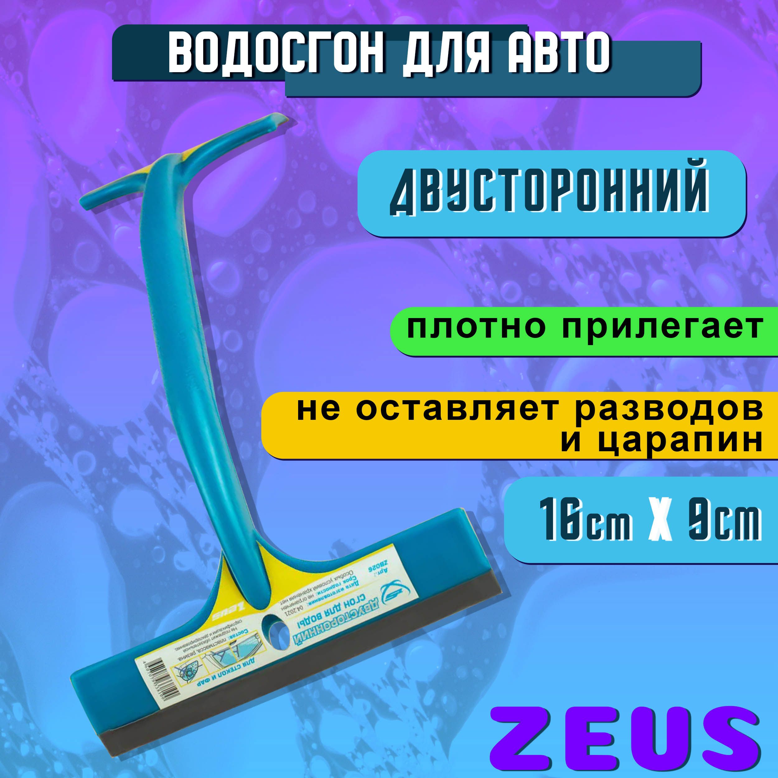 Водосгон для автомобиля двусторонний 16 см х 9 см ZEUS / Сгон для воды силиконовый для стекол и зеркал / Скребок для сгона воды ZB026