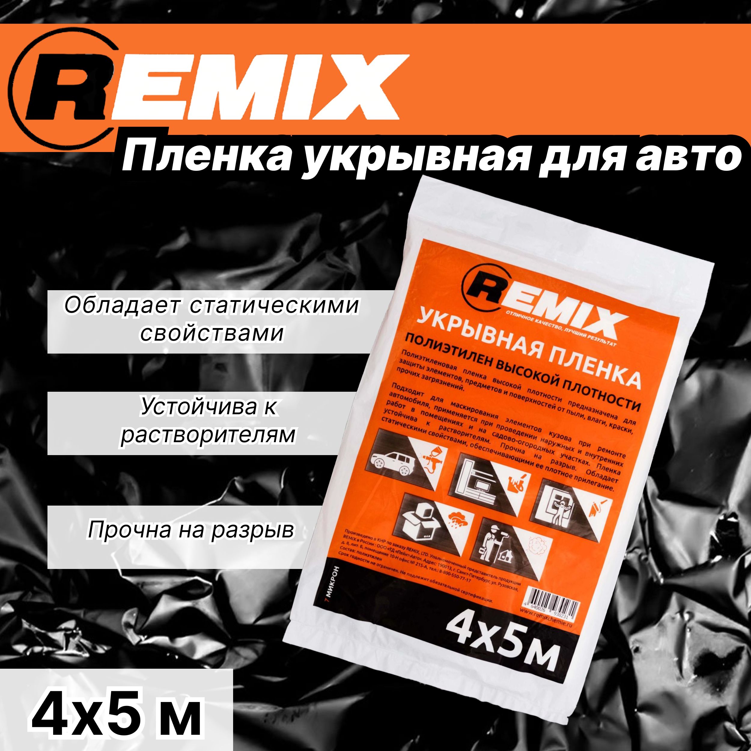 Защитная пленка для автомобиля 4х5м REMIX 7 мкм / Пленка укрывная для  ремонта универсальная 21ПЛ - купить с доставкой по выгодным ценам в  интернет-магазине OZON (693217834)