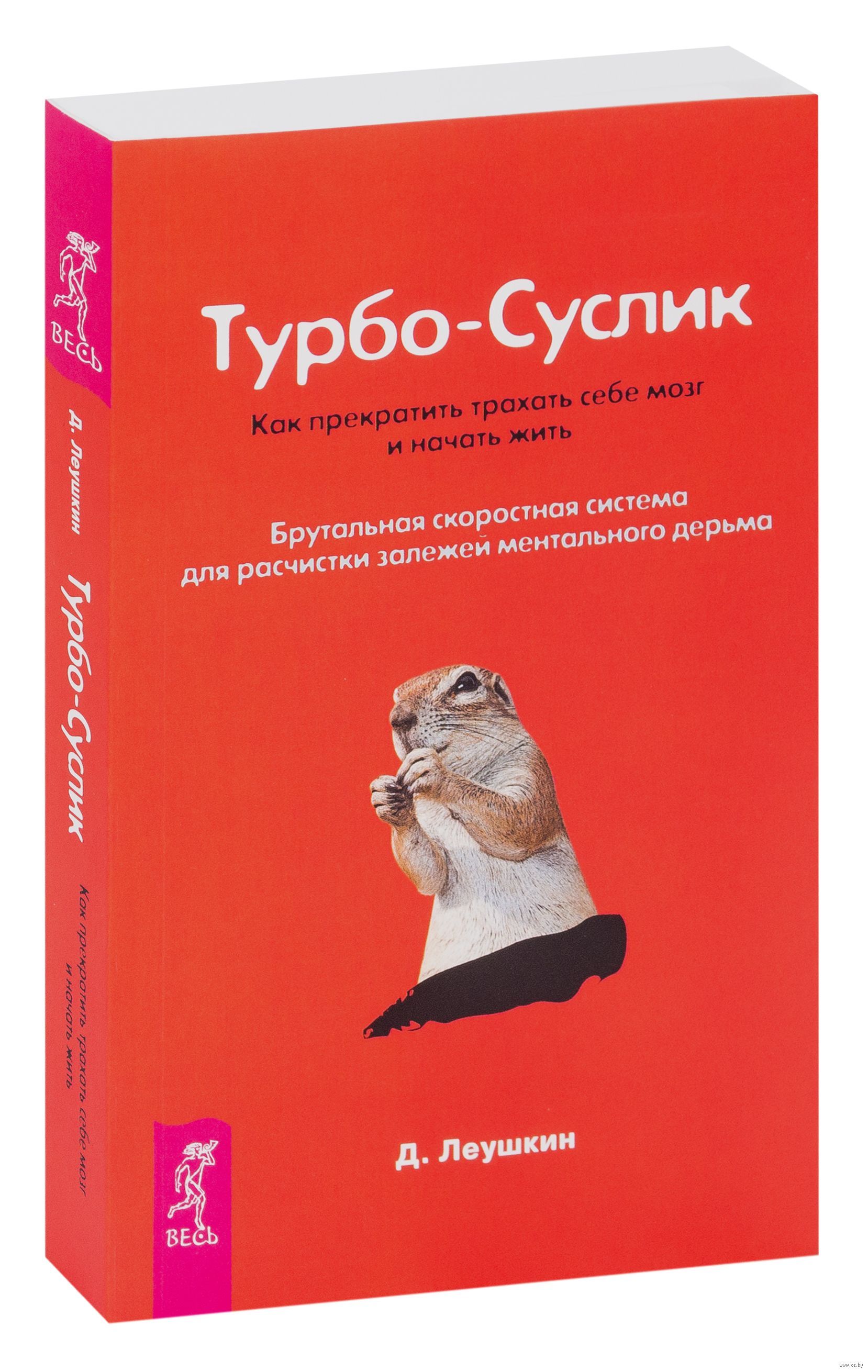 Турбо-Суслик. Как прекратить ... себе мозг и начать жить | Леушкин Дмитрий