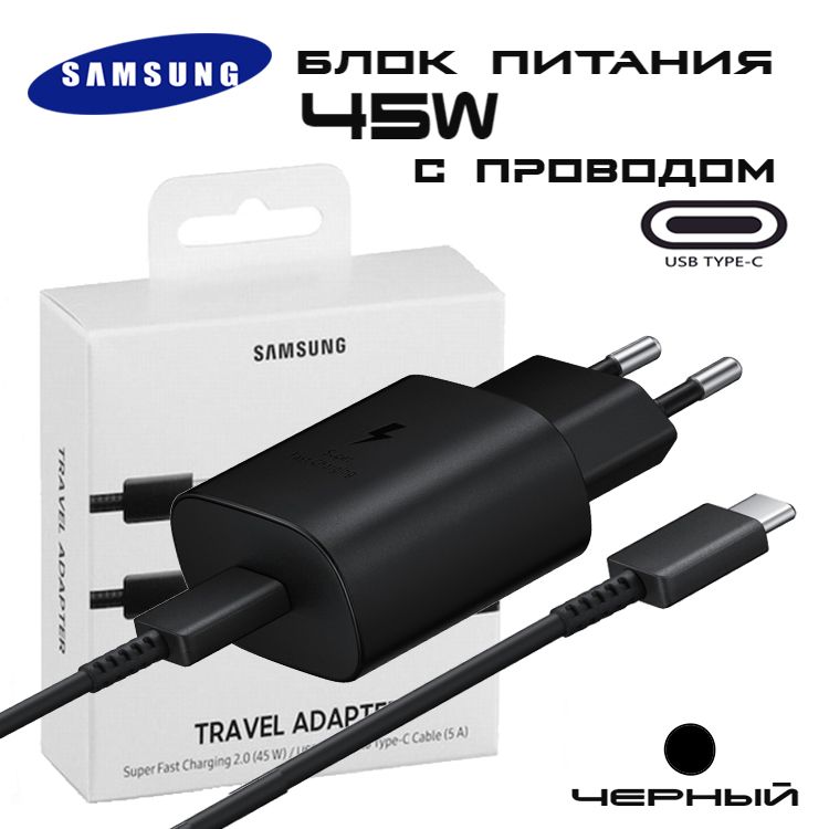 БлокпитанияспроводомSamsung45WTravelAdapterUSB-Cкомплект/СетевойадаптерсшнуромСамсунгТрэвелАдаптер45втЮЗБтайп-с,черный,модельEP-TA845