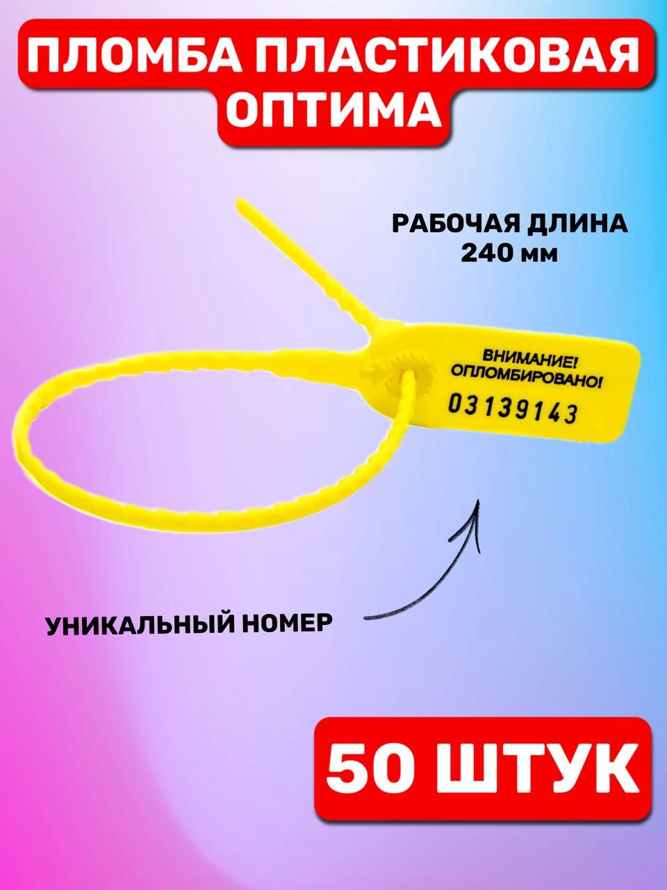 Пломба пластиковая номерная "Оптима" 240 мм (50 шт. желтый)