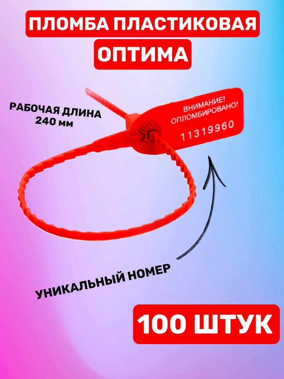 Пломба пластиковая номерная "Оптима" 240 мм (100 шт. красный)